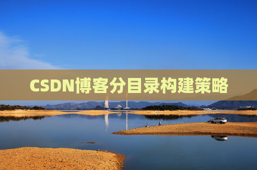 CSDN博客分目录构建策略 CSDN博客分目录构建策略